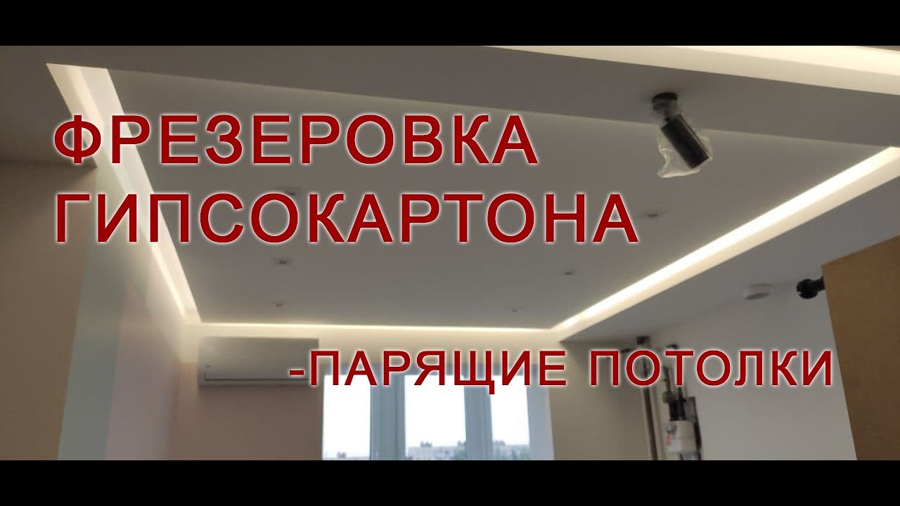 Фрезеровка гипсокартона. Фрезеровка и монтаж парящих потолков из гипсокартона.