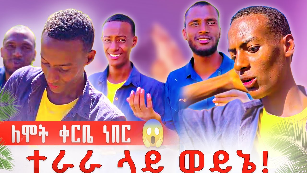 ✨| ለትቂት ሞቼ ነበር | ተራራ ወጣለው ብዬ | ወይኔ 😪