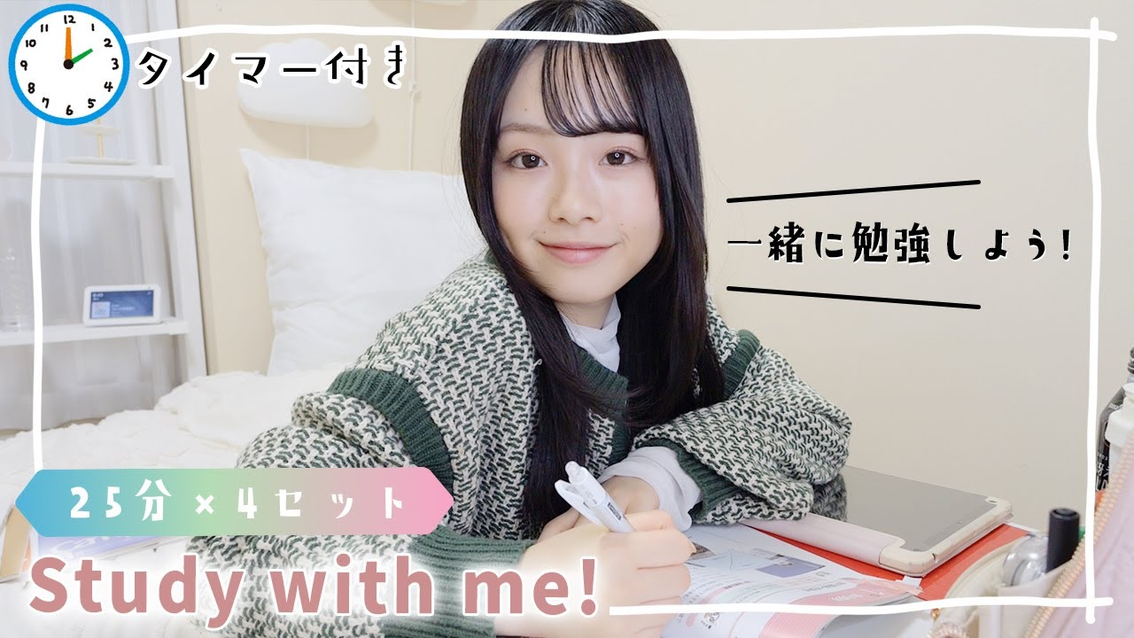 【Study with me】25分×4セットの合計100分間！一緒に集中して勉強・作業しよう♪【ポモドーロタイマーの作業用動画】