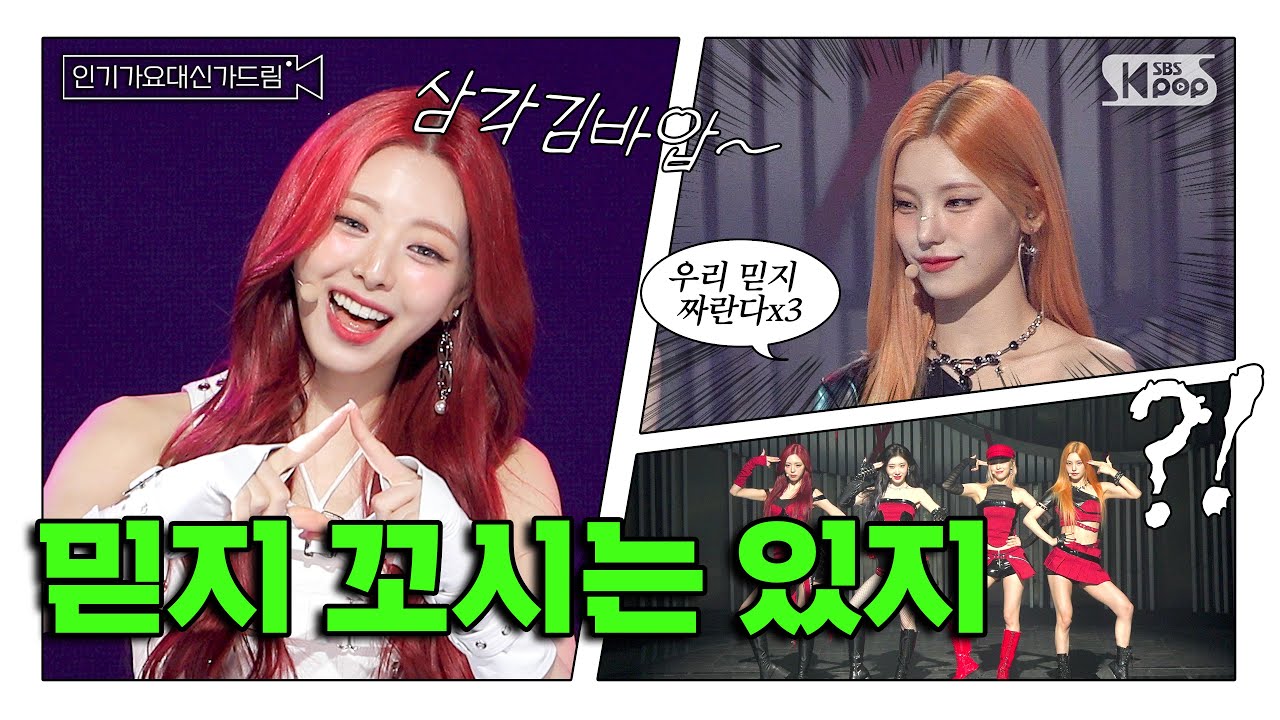 (SUB) [인기가요대신가드림] 있지에게 2분에 12번씩 꼬셔지는 믿지 인생... 꽤나 보람있을지도...🤍 있지 사전녹화 비하인드🎥🎬