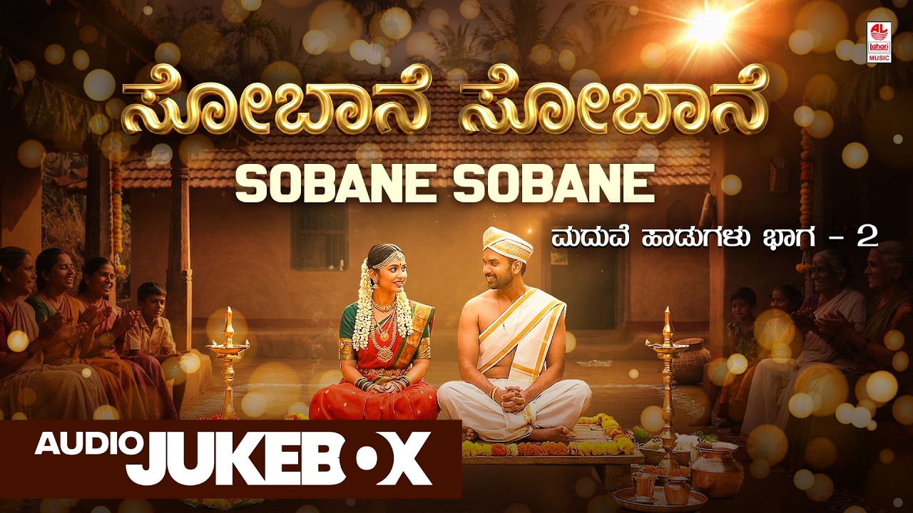 Sobane Sobane - Audio Jukebox | Vol 2| Marriage Songs | Manjula Gururaj | B K Sumitra |Kannada Songs