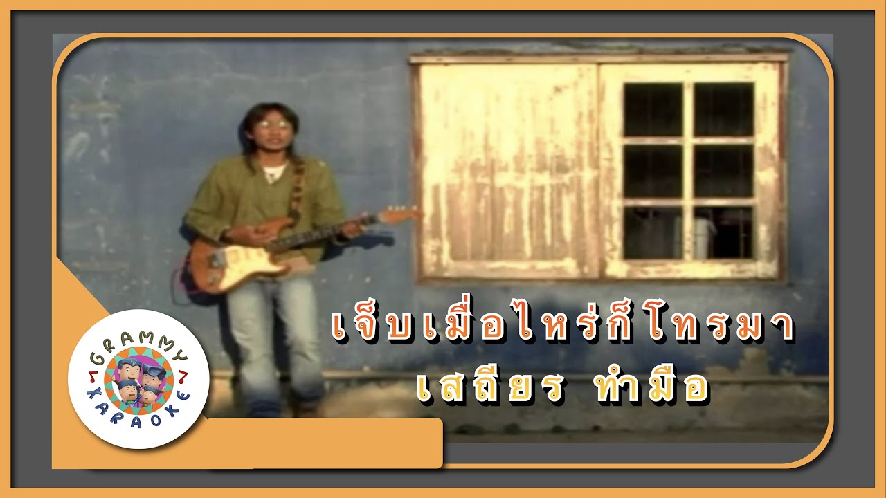 คาราโอเกะ เจ็บเมื่อไหร่ก็โทรมา  - เสถียร ทำมือ [ Original Karaoke ]