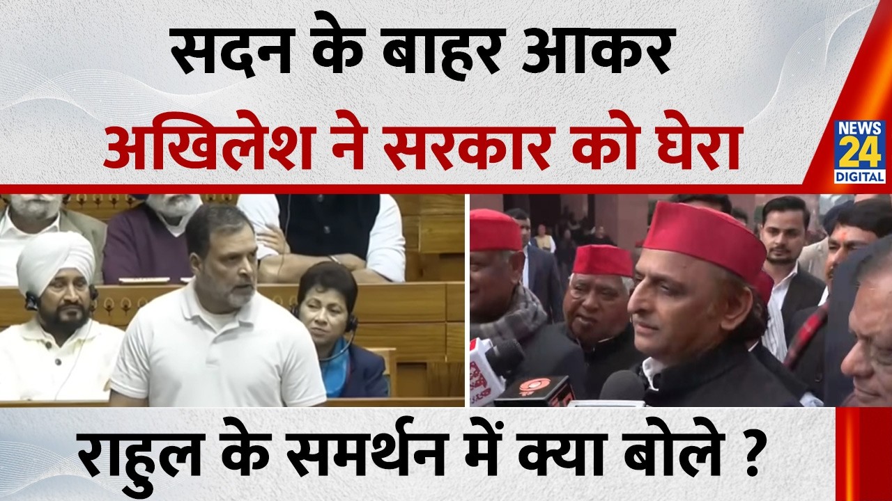 Rahul Gandhi के समर्थन में सदन के बाहर आकर क्या बोले Akhilesh Yadav ? | News 24 |