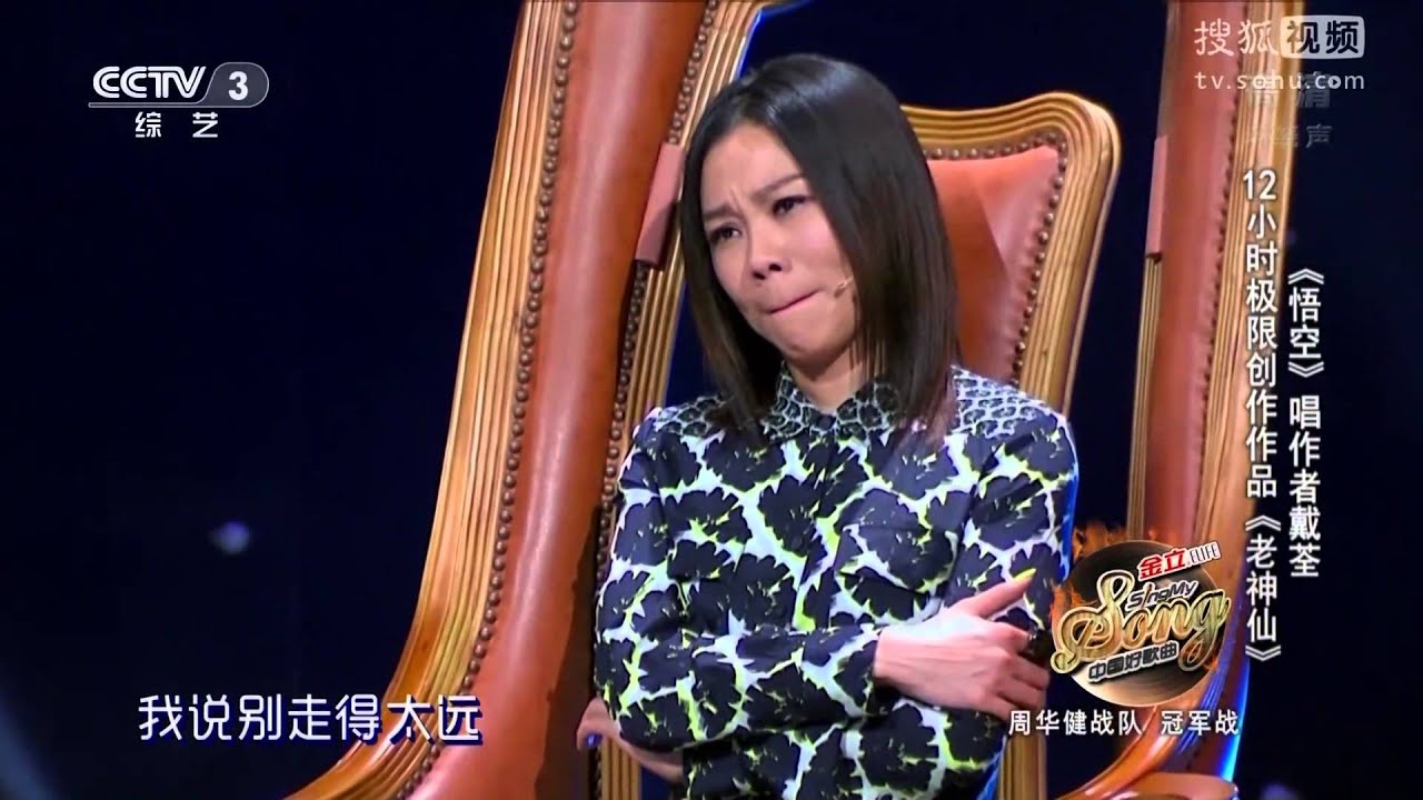 中國好歌曲 第二季第八期 戴荃 《老神仙》 全高清 Full HD 20150220
