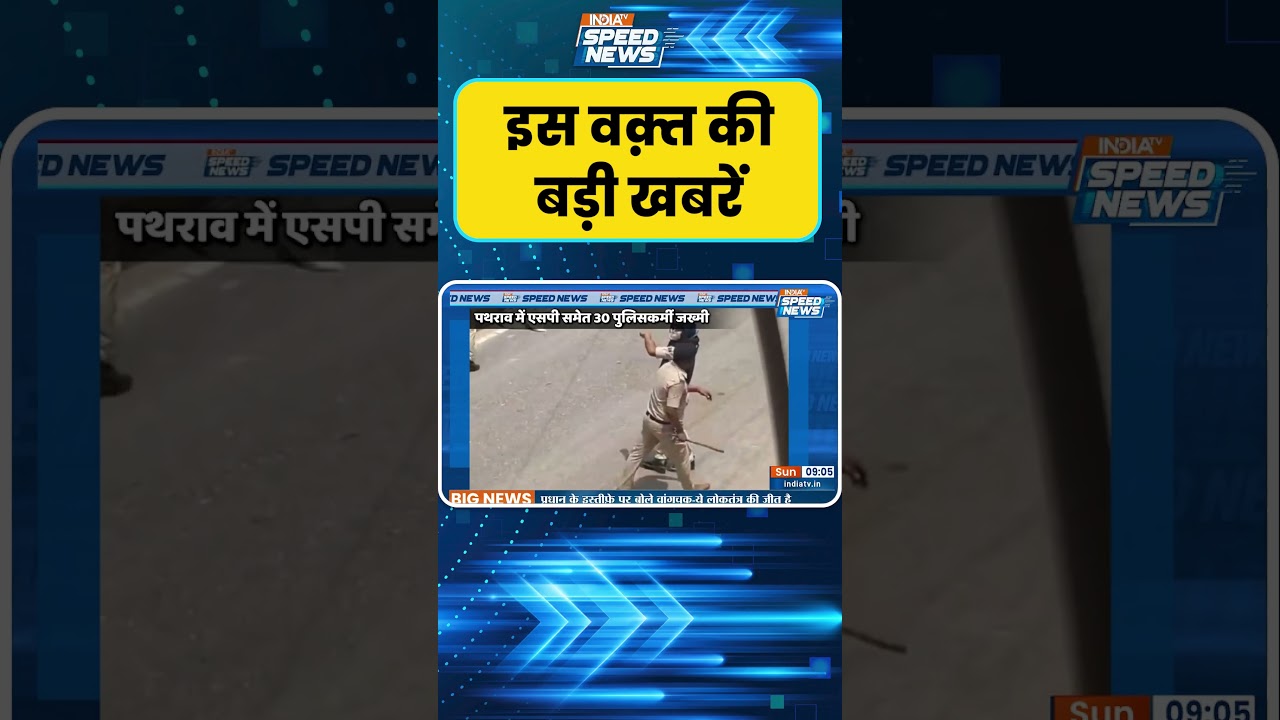 Bihar News: बिहार बंद के दौरान सिवान में बवाल | Siwan Protest | India TV | Speed News