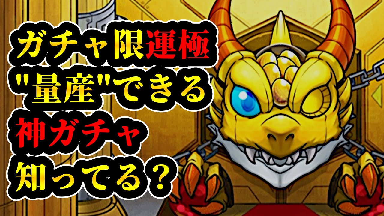 【最強ガチャ】ガチャ限運極を