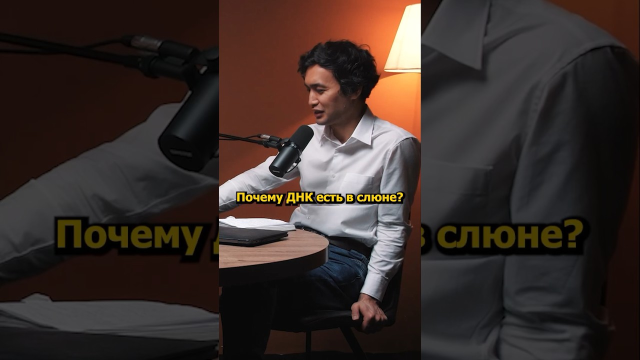Почему ДНК есть в слюне? #nfactorial #podcast #биология #днк