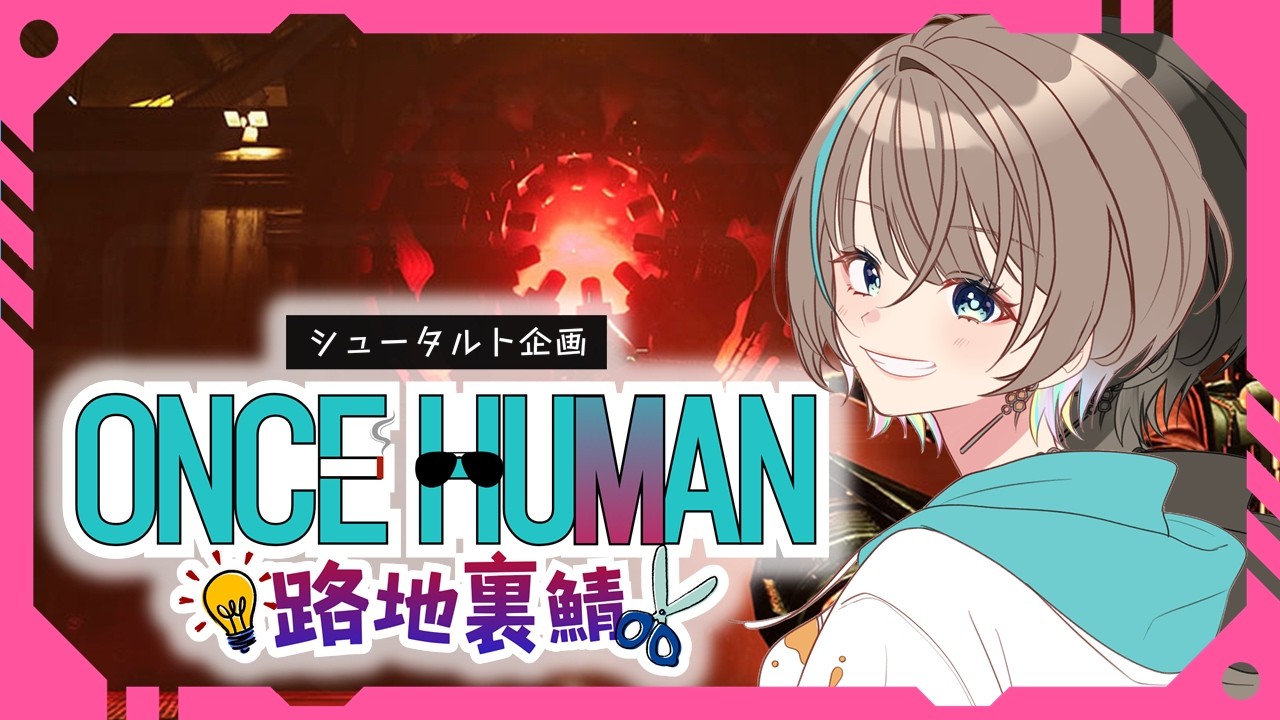 【OnceHuman】はじめましてワンス！！初めまして路地裏鯖！！～3～【#路地裏ワンス/ストリーマーサーバー】