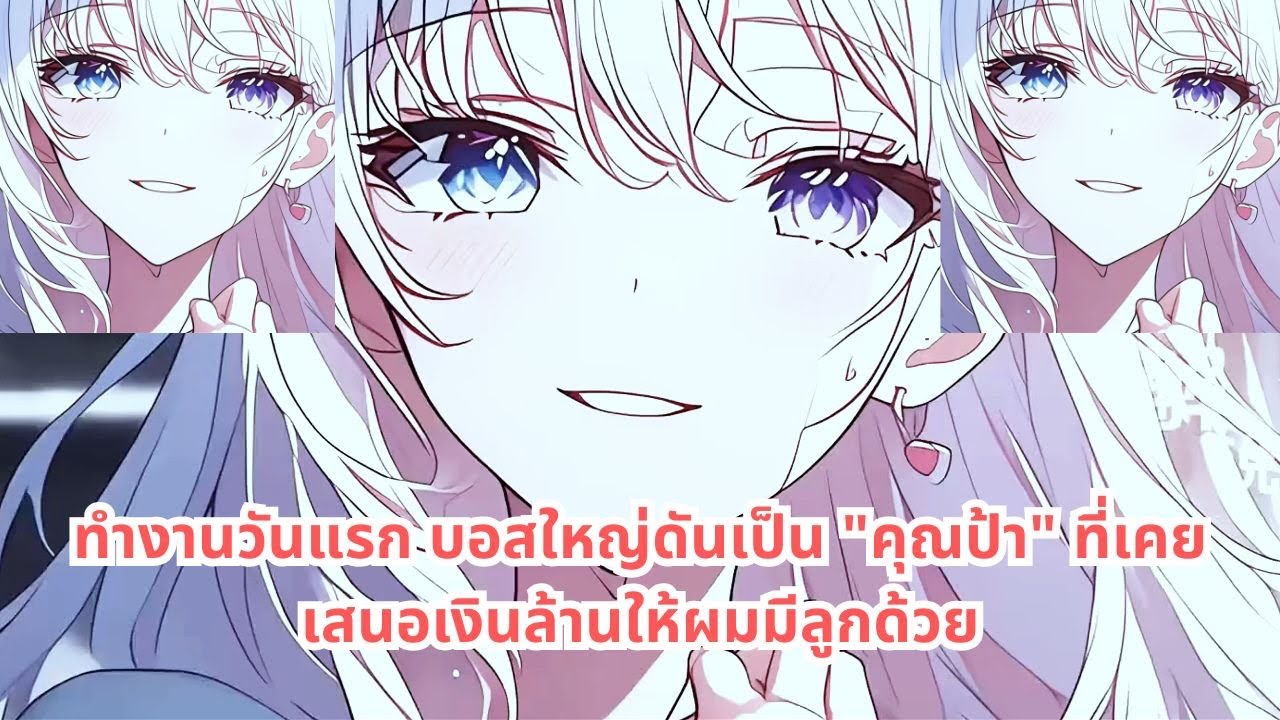 ตอนที่ 1 - ทำงานวันแรก บอสใหญ่ดันเป็น 