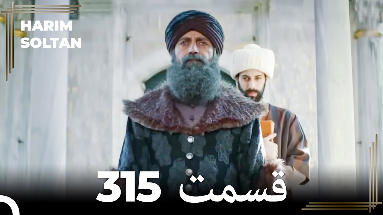 حريم سلطان قسمت 315 (Dooble Farsi)