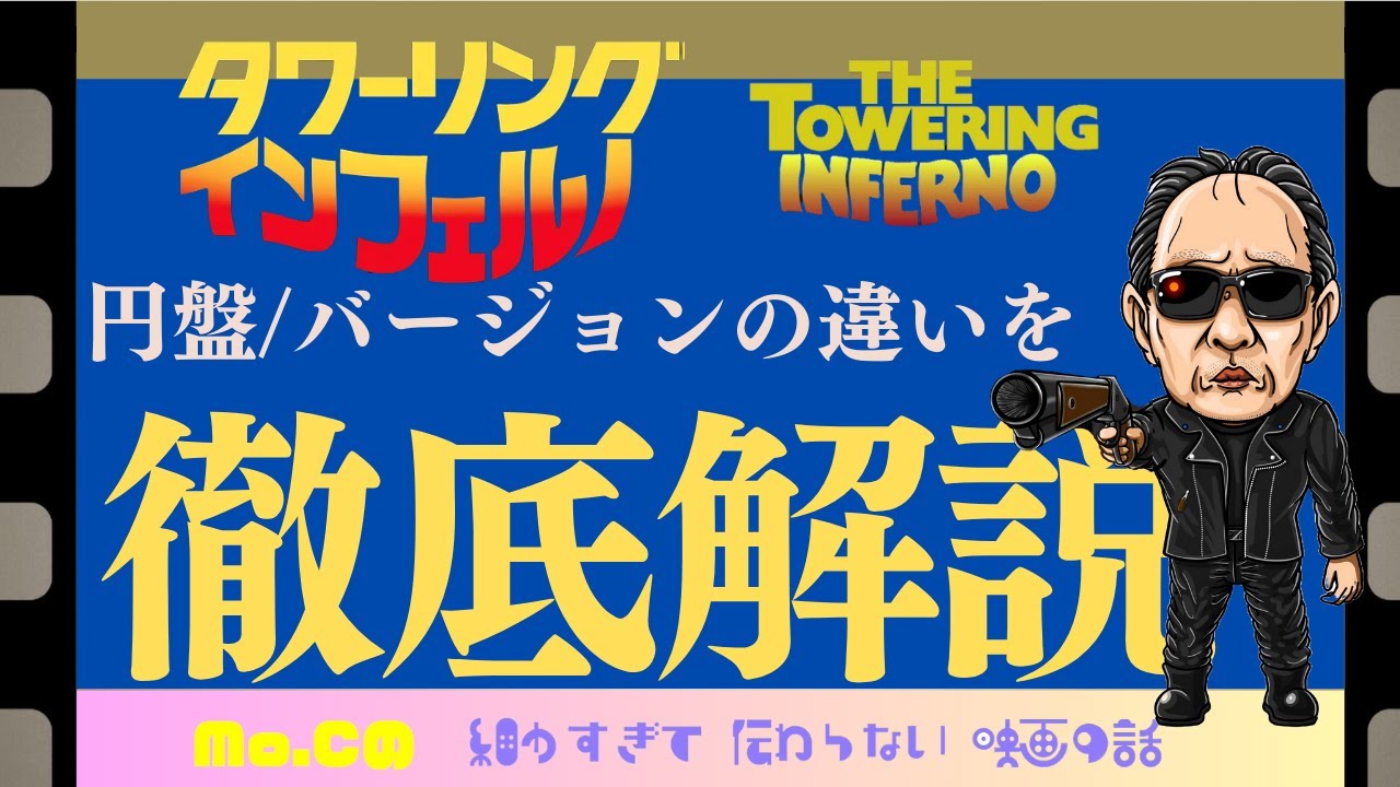 「タワーリングインフェルノ」円盤／バージョンの違いを徹底解説！