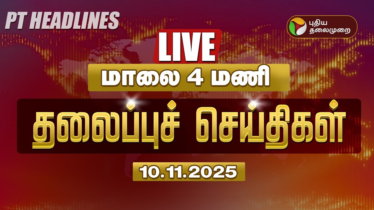 🔴LIVE: Today Headlines | மாலை 4 மணி தலைப்புச் செய்திகள் | TodayNews | DMK | TVKVijay | Rain | ADMK