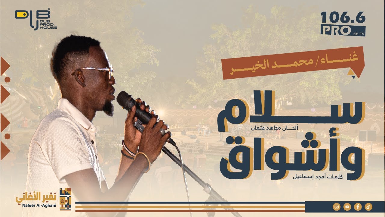 سلام وأشواق | مشاركة الأداء محمد الخير(كلمات أمجد إسماعيل، ألحان مجاهد عثمان)
