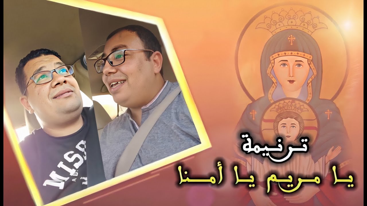 ترنيمة يامريم يا أمنا بصوت الشماسان مينا & داود القمص لوقا