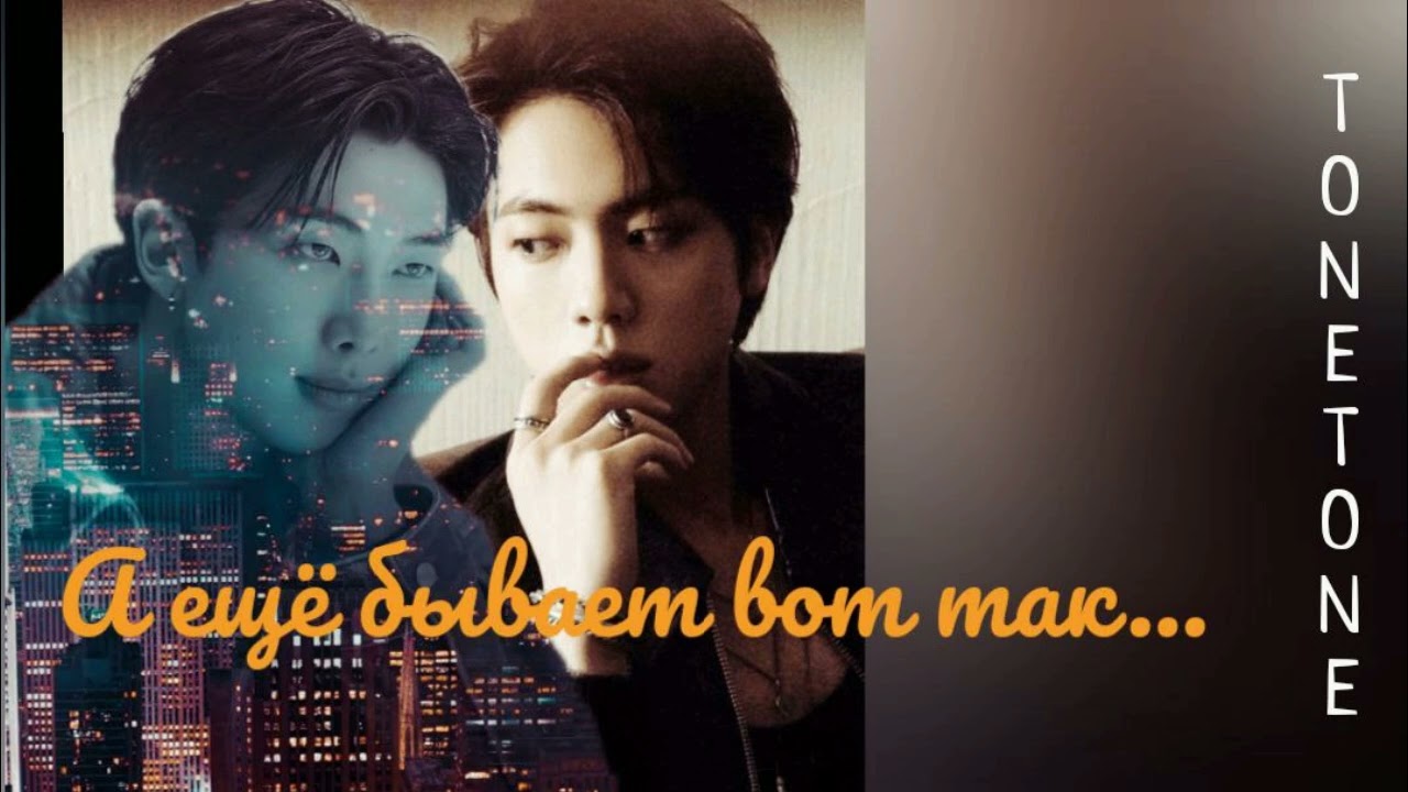 А еще бывает так/TONETONE/#bts #озвучкаbts #фанфикибтс/Cat Wild