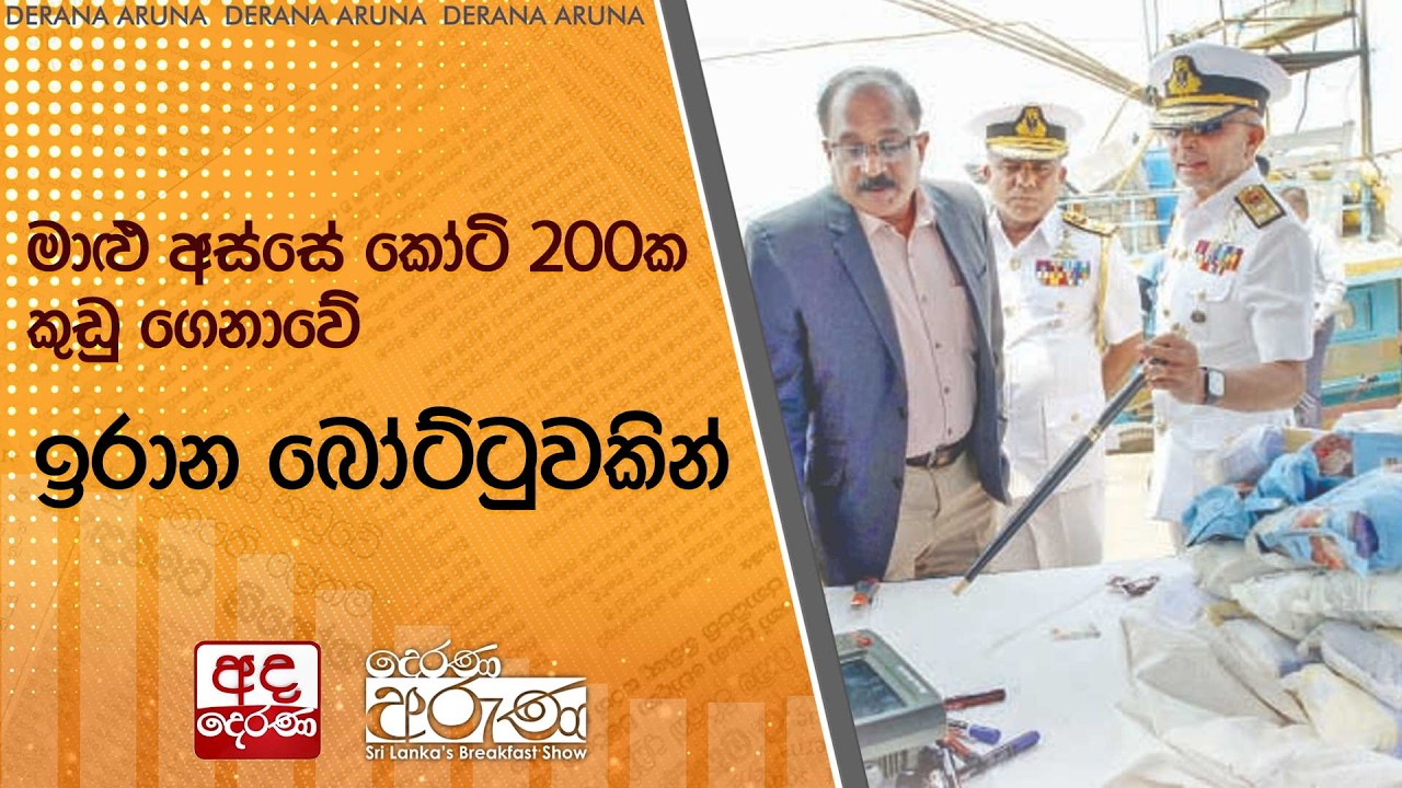 මාළු අස්සේ කෝටි 200ක කුඩු ගෙනාවේ ඉරාන බෝට්ටුවකින් | Ada Derana