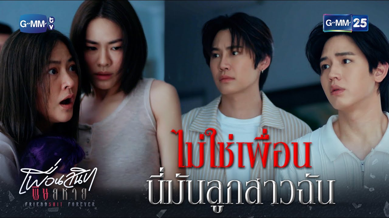 ไม่ใช่เพื่อน นี่มันลูกสาวฉัน | Highlight Ep.08 ตอนจบ #เพื่อนสนิทพิษสหาย #FriendshitForever #GMM25