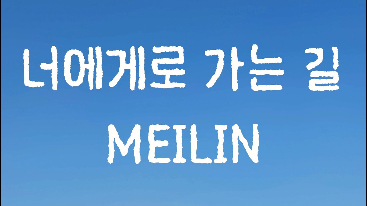 메이린(Meilin)-너에게로 가는 길(The Path to You)'2026'