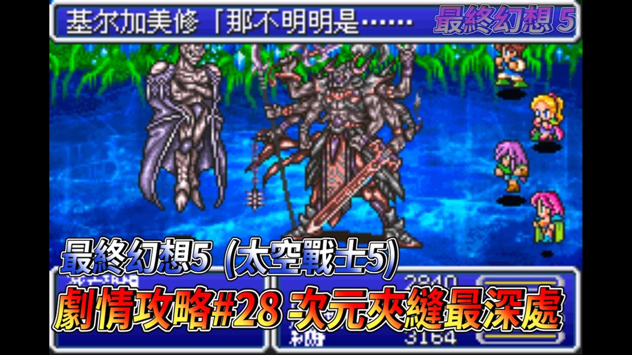 [GBA] 最終幻想5(太空戰士5)  劇情攻略28  次元夾縫最深處