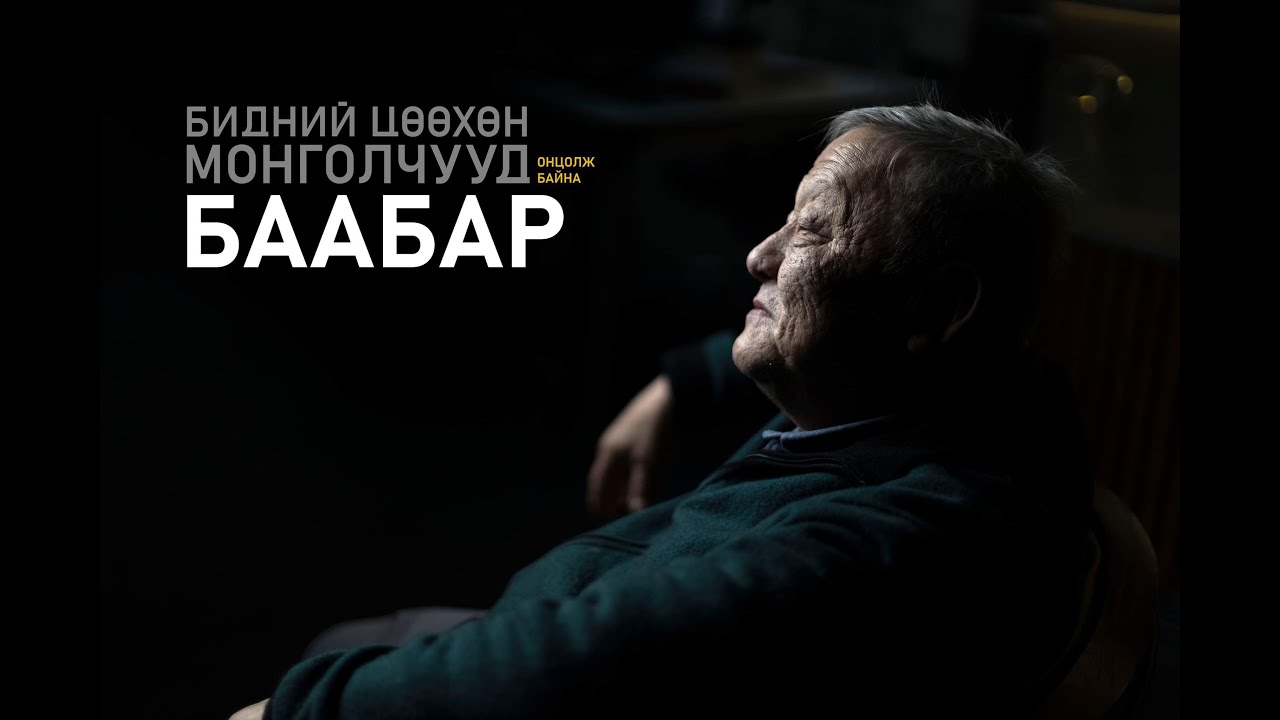 БААБАР #БиднийЦөөхөнМонголчууд онцолж байна.