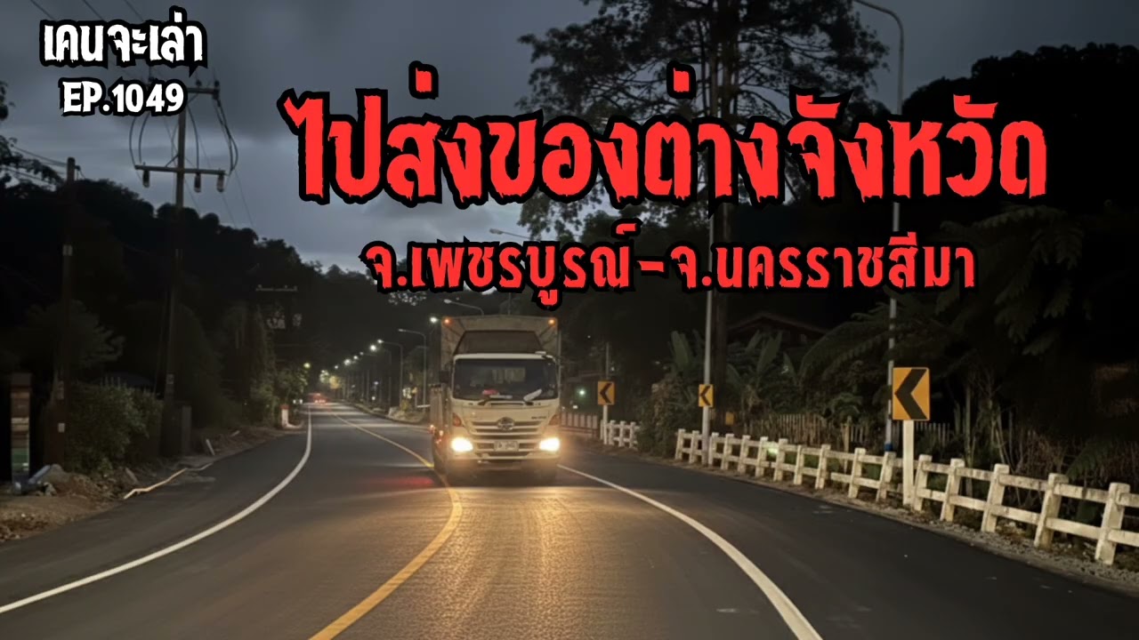 ไปส่งของต่างจังหวัด เพชรบูรณ์-จ.นครราชสีมา | เรื่องผี EP.1049