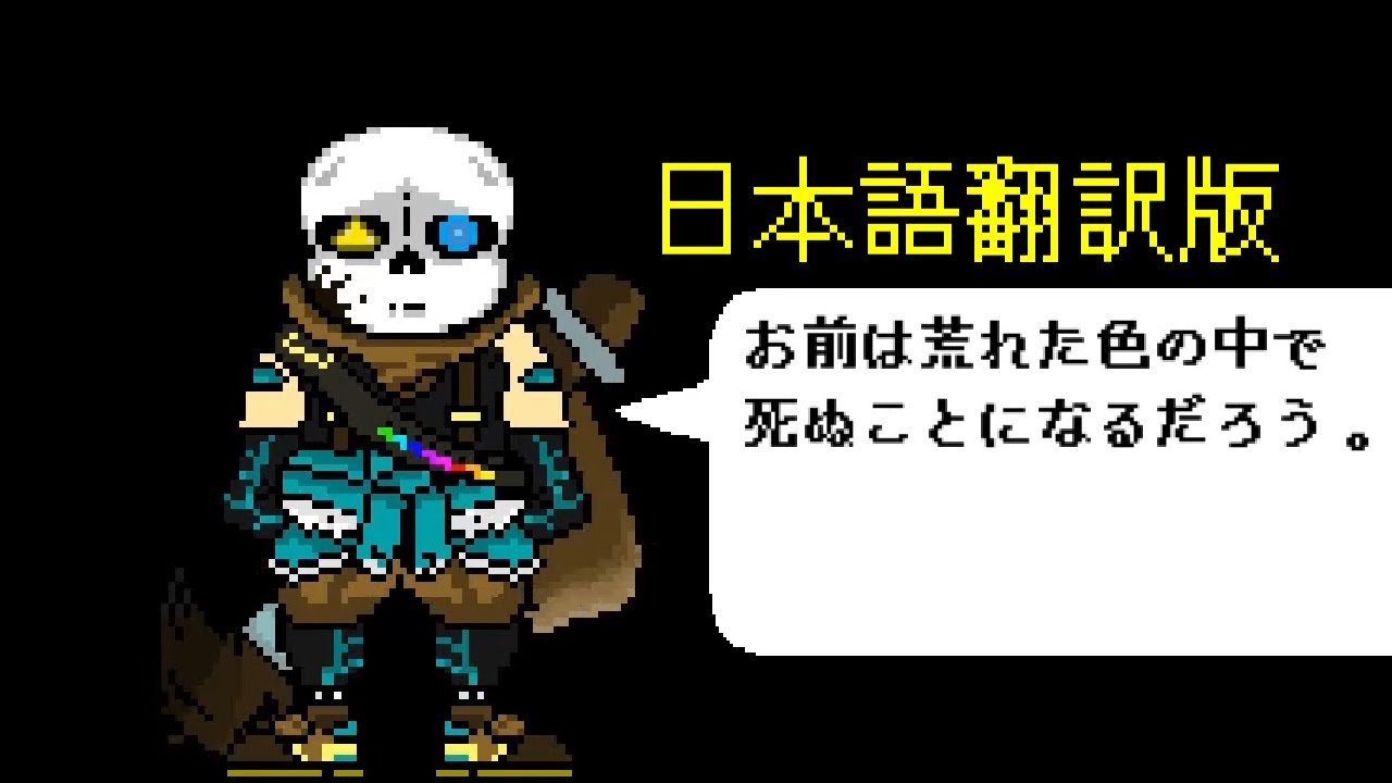 【日本語版】Candid版 インクサンズ戦 第1~2形態【アンダーテールAU】