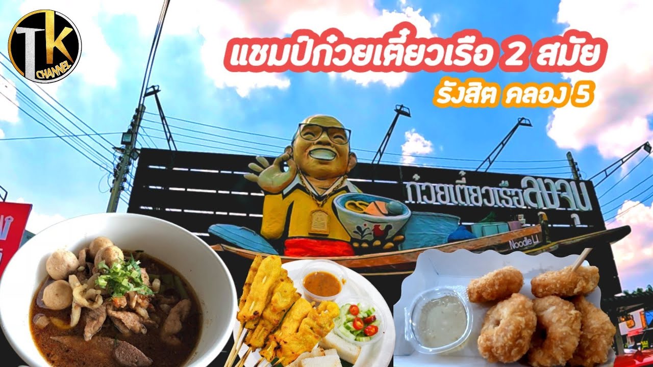 LungJoon Boat Noodle,Rangsit,Khlong 5,очень вкусно, надо попробовать|На седьмом небе от счастья EP.1