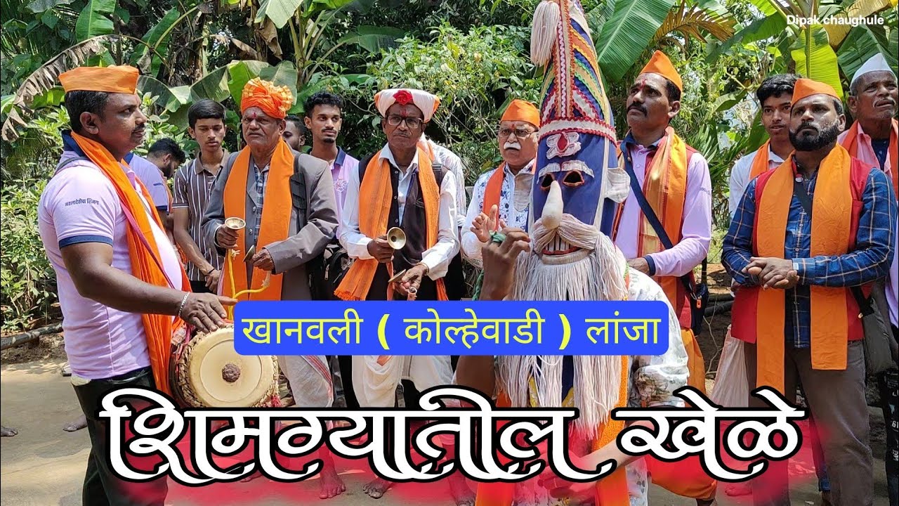 कोकण शिमग्यातील खेळे | खानवली ( कोल्हेवाडी ) लांजा | kokanatil shimaga khele song 2026
