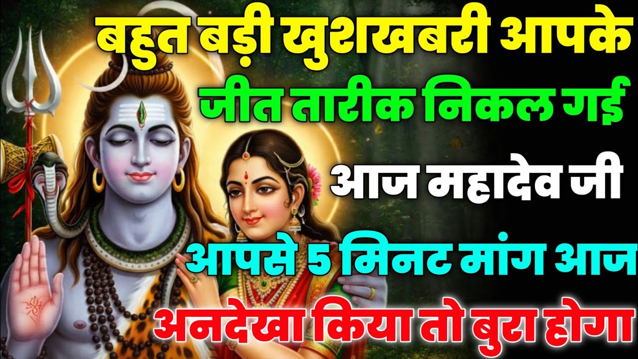 888🕉️ mahadev ji ka Sandesh✅बहुत बड़ी खुशखबरी आपके जीत तारीक निकल गई आज..❣️#shivshakti #mahadev 🚩