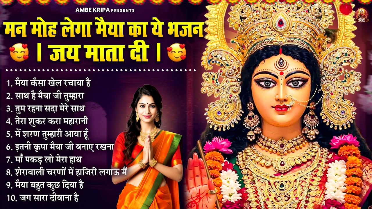 मन मोह लेगा मैया का ये भजन 😍 | जय माता दी | Latest Mata Rani Bhajan 2026 | Jai Mata Di | Devi Geet