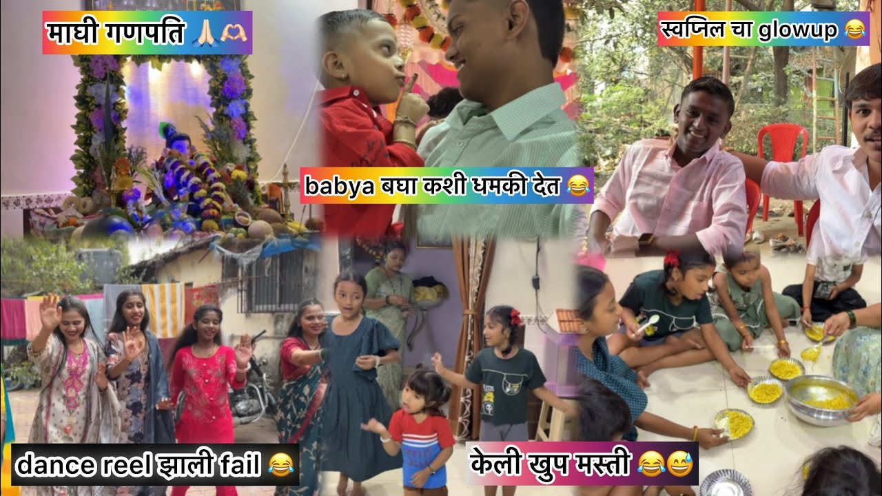 माघी गणपती || गेलो मामा च्या इथ केली खुप मज्जा || गेलो दीदी च्या ईथ गेलो भाचीशीन सोबत केली फुलमस्ती😂