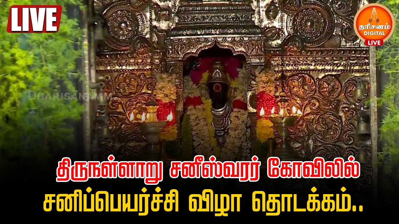 🔴LIVE : திருநள்ளாறு சனீஸ்வரர் கோவிலில் சனிப்பெயர்ச்சி விழா தொடக்கம்..