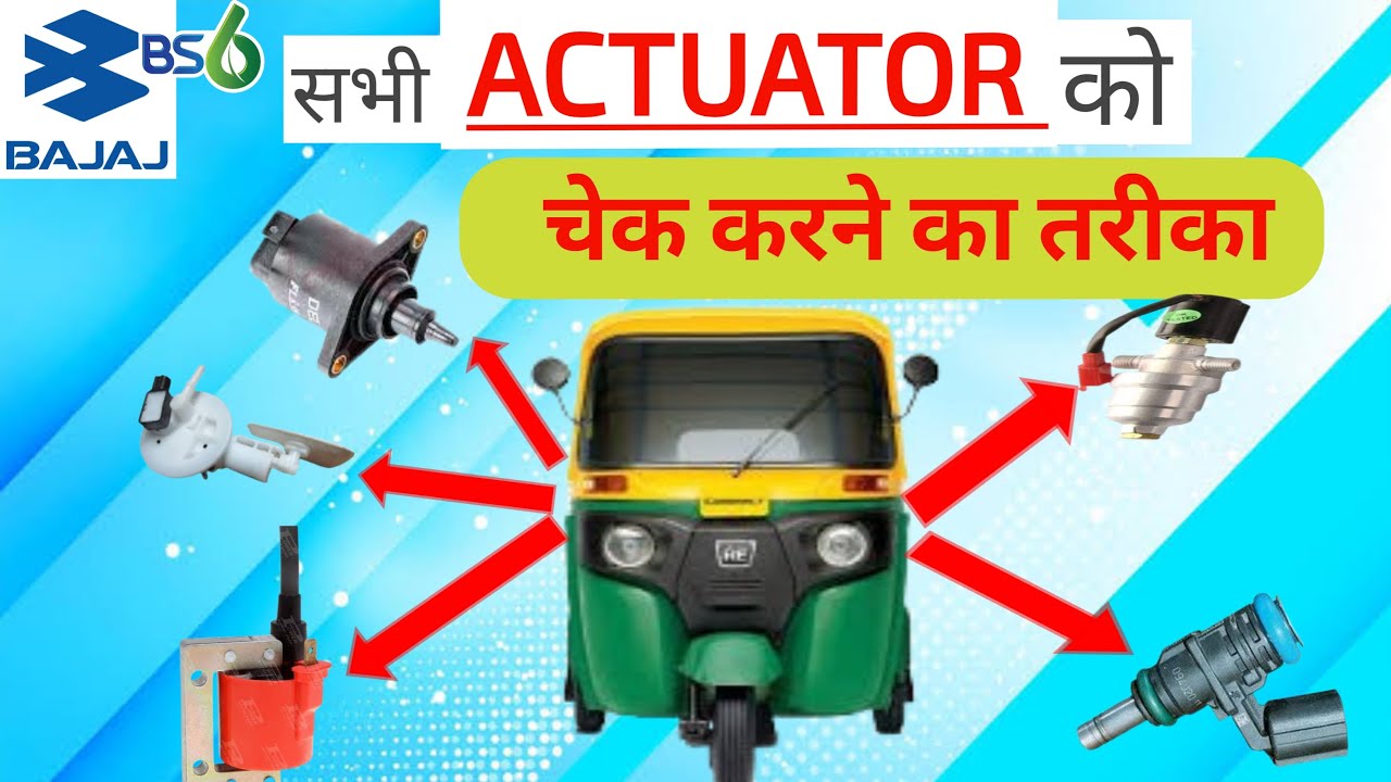 सभी एक्चुएटर को चेक करने का तरीका  #how to check actuator #bajaj #bs6 #autorickshaw