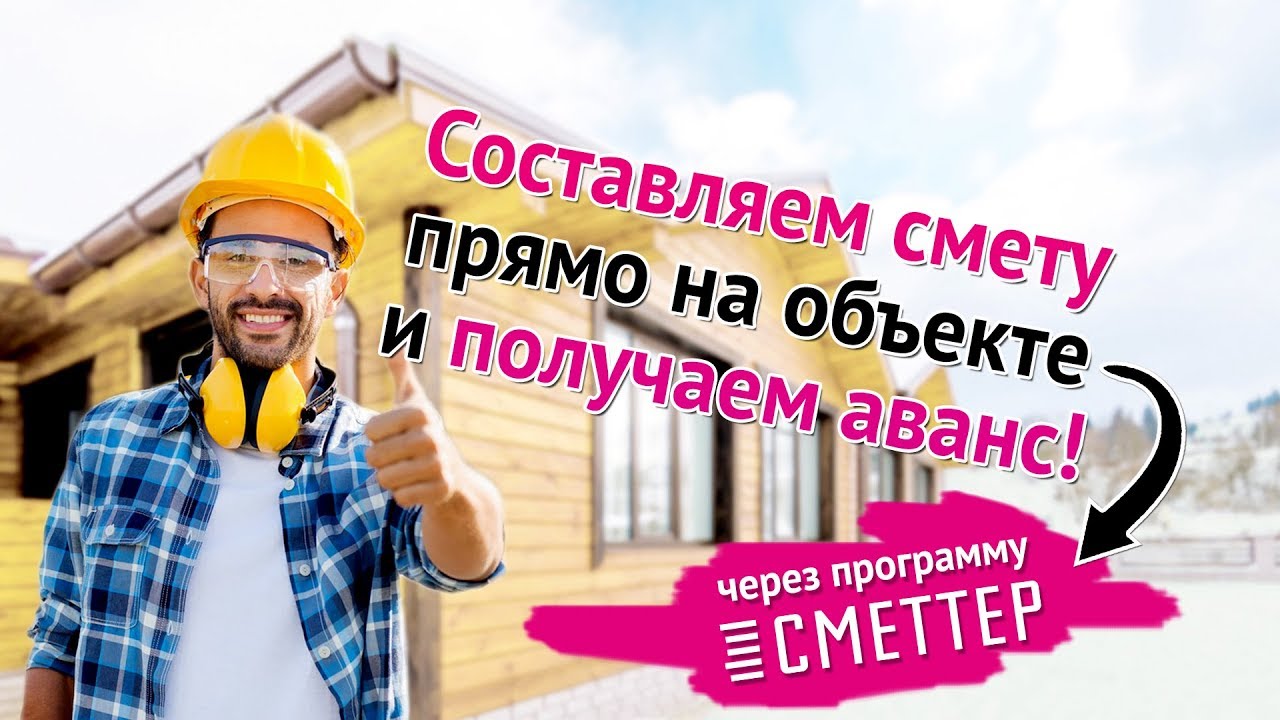 Составляем смету на объекте и получаем аванс от заказчика - Сметтер