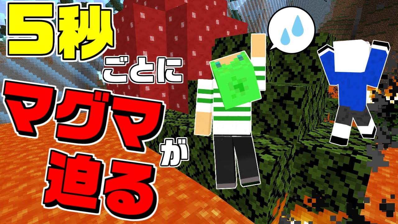 【マインクラフト】5秒ごとにマグマが迫ってくる世界で生き残れ!?