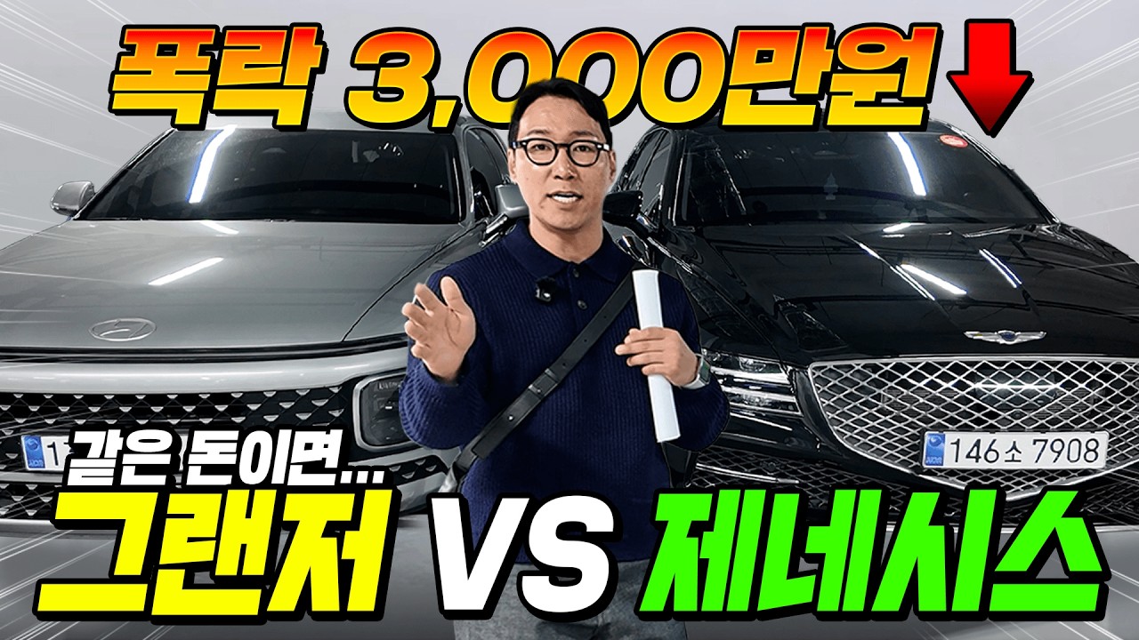중고차 가격 폭망한 제네시스 vs 그랜져, 현시점 뭘 사야 손해를 안볼까?