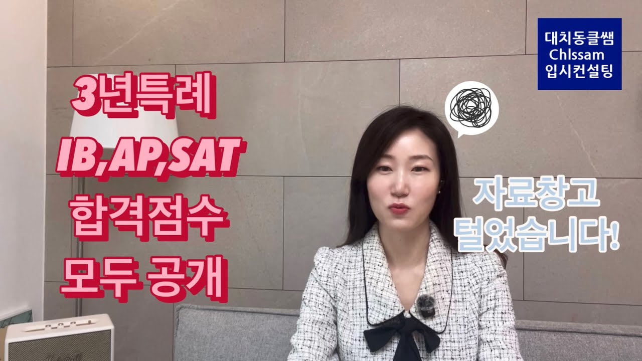 3년 특례 합격점수 IB, AP, SAT 모두 공개; 연대,고대,서강,성균 총 공개