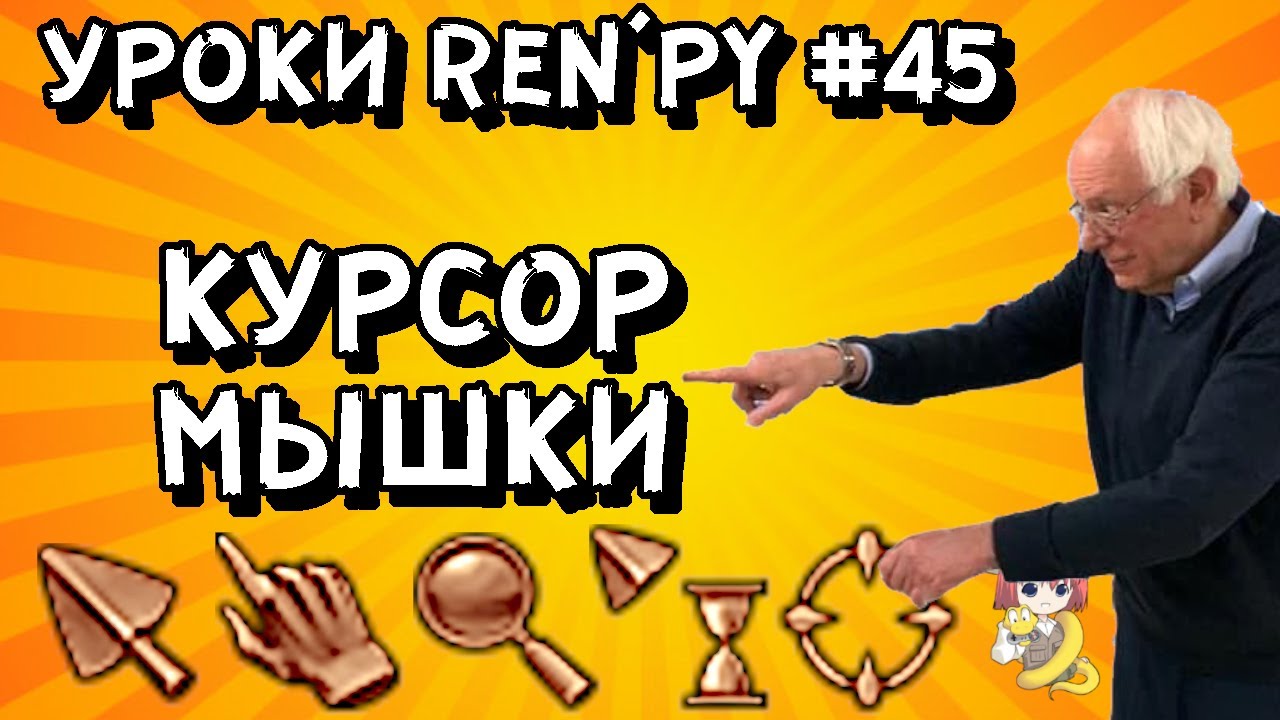 Как поменять мышку в РенПай? - Уроки RenPy #45 | Космо