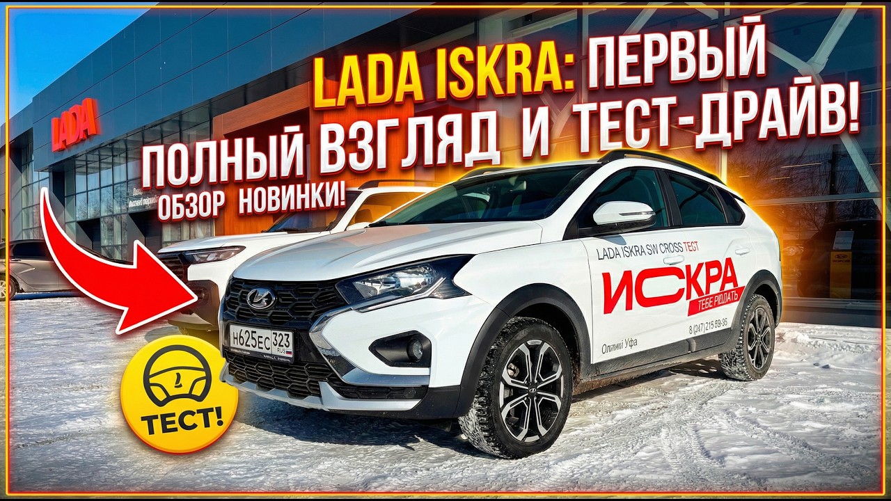 Lada Iskra: первый взгляд и тест-драйв #lada #ladaiskra #лада