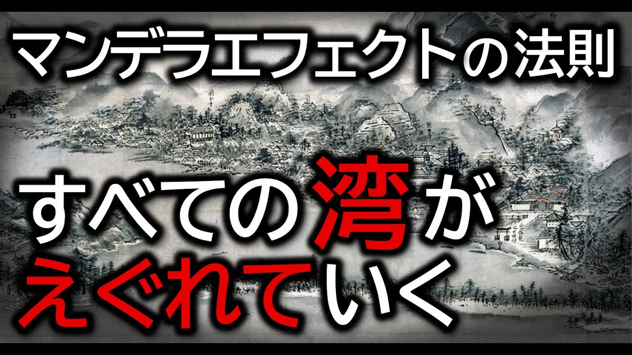 【マンデラエフェクトの法則②】リアルタイムで地図が書き換えられた体験②【パラレルシフト】 #都市伝説 #スピリチュアル