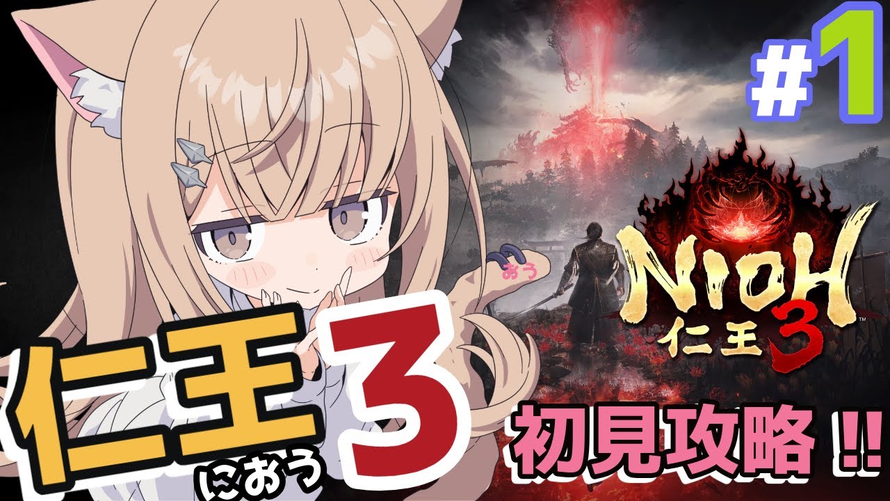 【仁王3 / Nioh 3】本日発売🔥初日初見プレイ！和風超高難易度ゲーのシリーズ最新作【新人VTuber / ののルナ】 #ps5pro