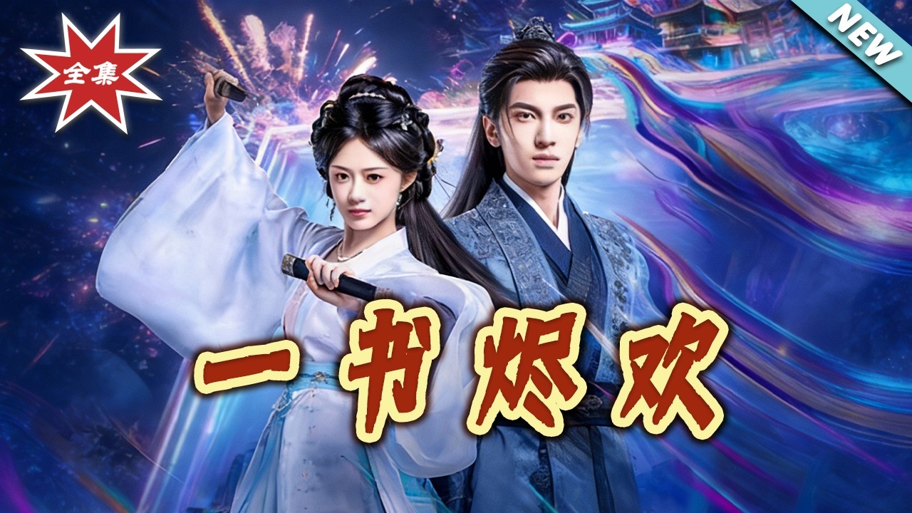 【大結局完整版】《一書燼歡》第1~70集#短剧#奇幻#脑洞#系统#女性成长#逆袭#shortvideo#云阙短剧
