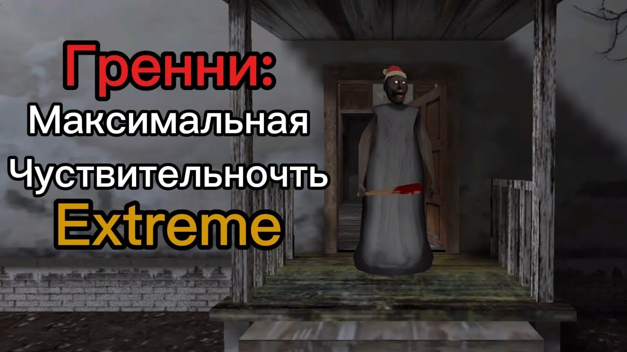 Гренни, но с Максимальной Чувствительностью! 