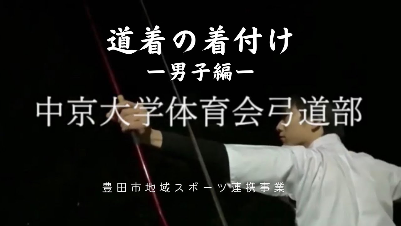 豊田市地域スポーツ連携事業「弓道の道着の着付けについて（男子編）」