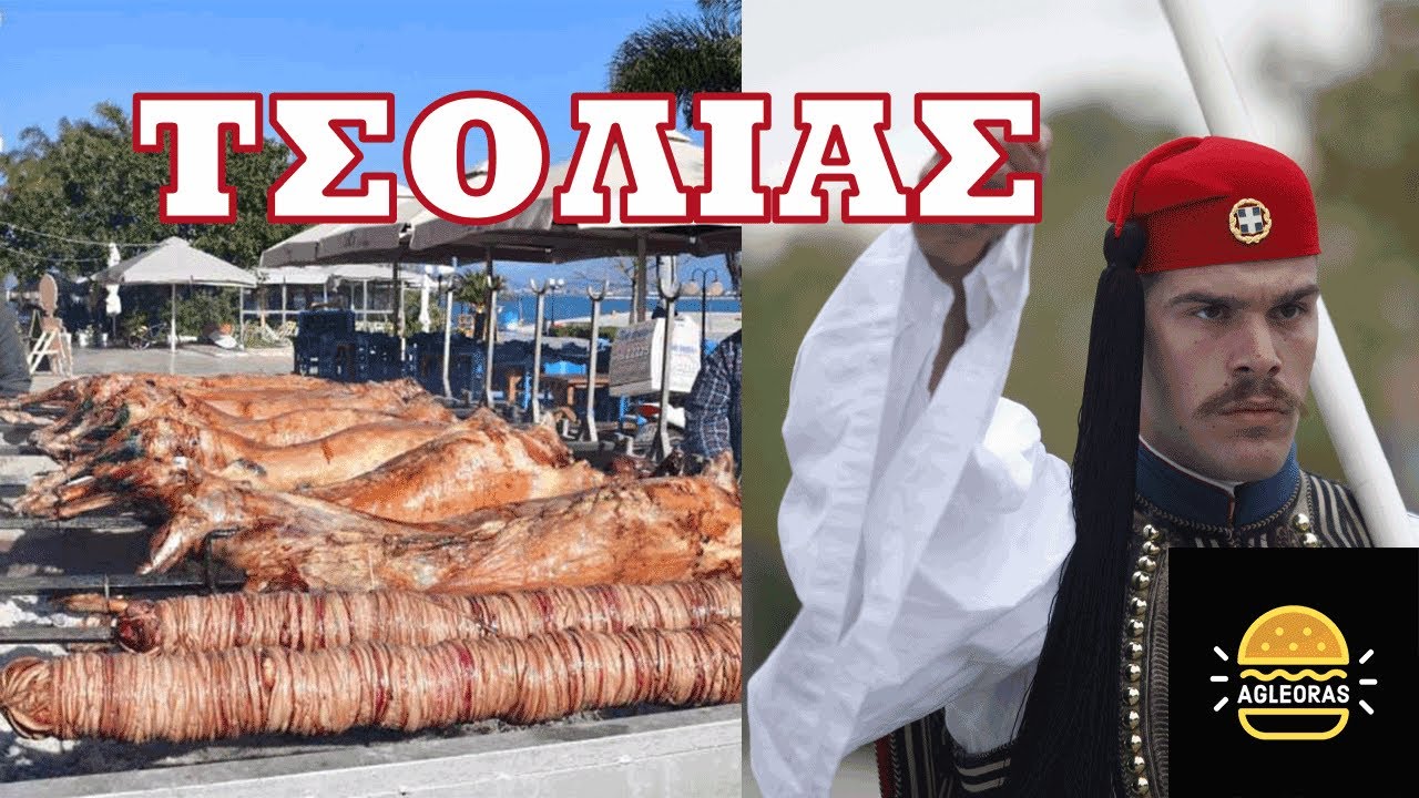 Τσολιάς στην Τούμπα