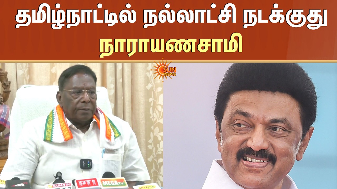 TN Election - 2026 | CM MK Stalin | தமிழ்நாட்டில் நல்லாட்சி நடக்குது -நாராயணசாமி