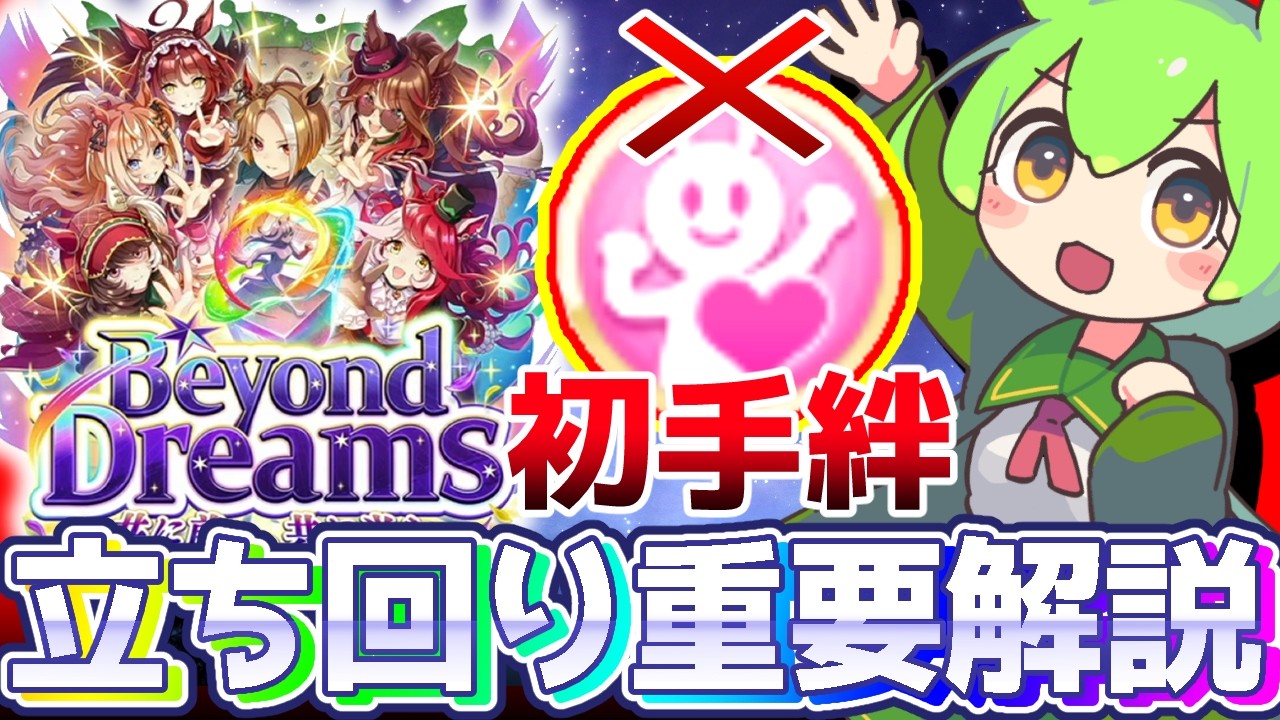 【新シナリオ攻略】最初に上げるのは絆ではなく友情！？チームパラメータ振分や重要ポイントをコンパクトに解説！【BeyondDreams】5周年　＃ウマ娘　＃UMAMUSUME
