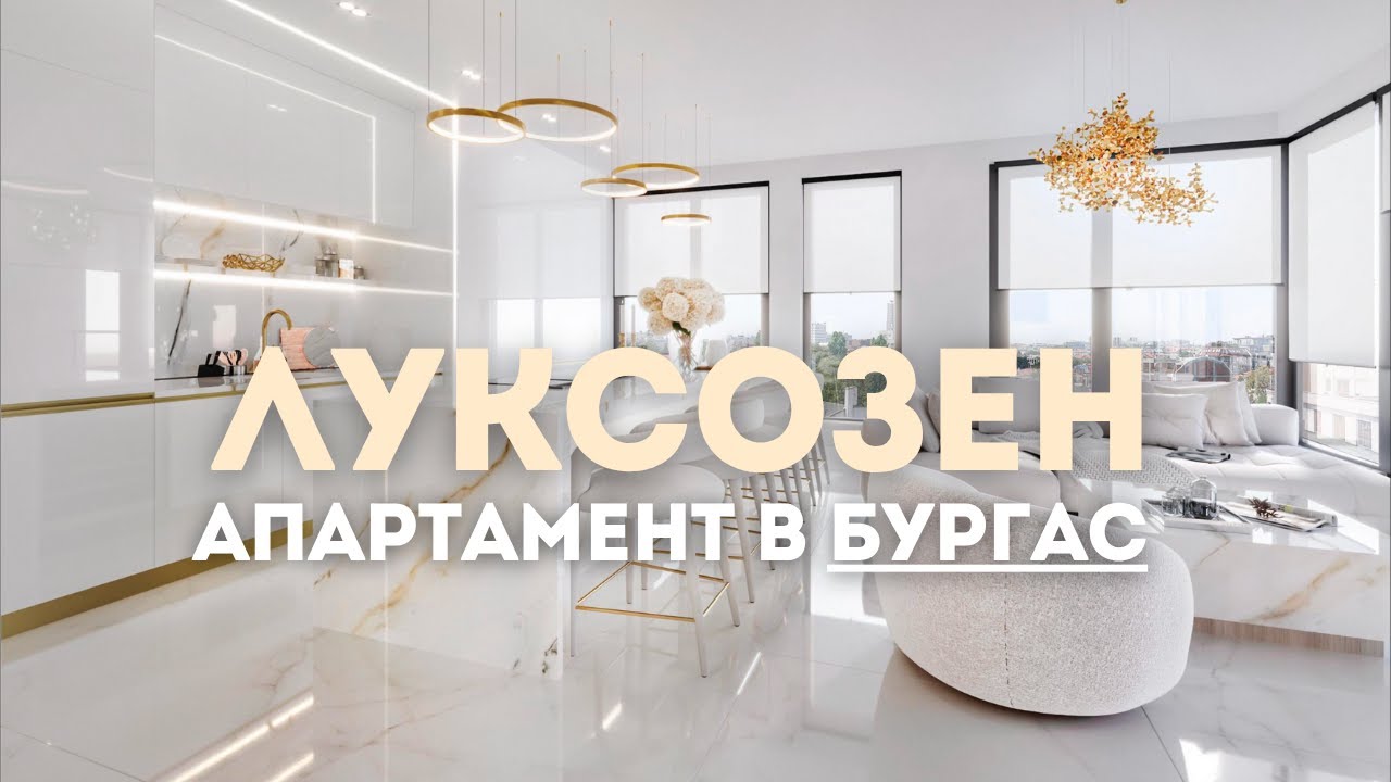 Как изглежда луксозен имот в Бургас?