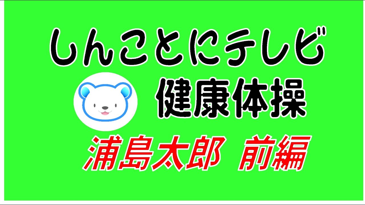 しんことにテレビ健康体操～浦島太郎 前編～