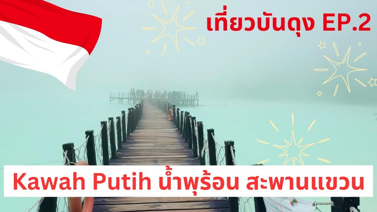 EP.2 กิน เที่ยวเมืองบันดุง อินโดนีเซีย Kawah,  Putih Ciwidey, Braga Street